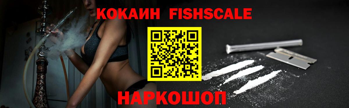Cocaine FishScale  Вход с VPN  Сосновоборск  Кокаин 98% 