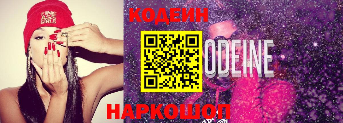 Сосновоборск  Кодеин Purple Drank  Codein напиток Lean (лин)  Вход с VPN 